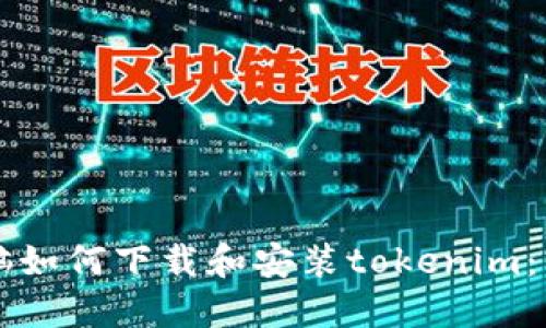 ### 苹果电脑如何下载和安装tokenim：详细步骤与技巧