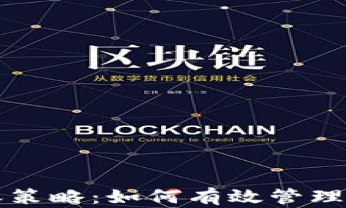 
比特币本地钱包扩容策略：如何有效管理和增长你的数字资产