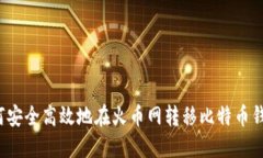 如何安全高效地在火币网