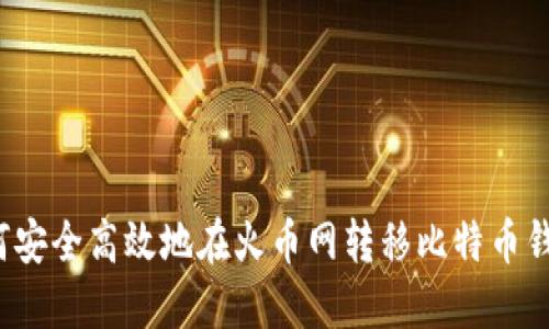 如何安全高效地在火币网转移比特币钱包？