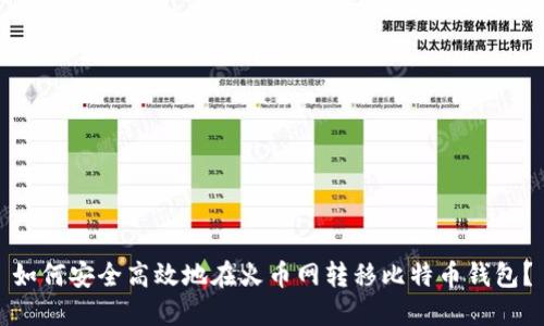 如何安全高效地在火币网转移比特币钱包？