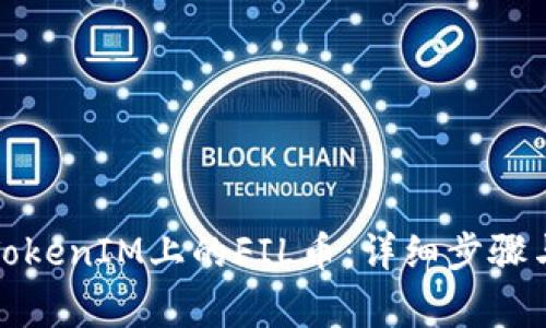 如何领取TokenIM上的FIL币：详细步骤与注意事项