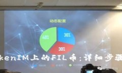 如何领取TokenIM上的FIL币：