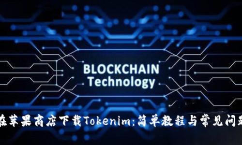 如何在苹果商店下载Tokenim：简单教程与常见问题解答