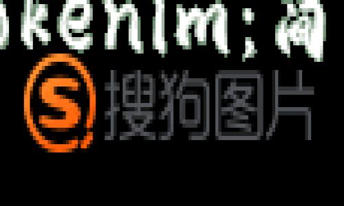 如何在苹果商店下载Tokenim：简单教程与常见问题解答