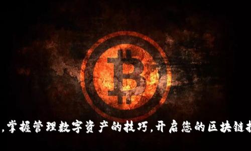   以太坊钱包注册全攻略：轻松掌握安全存储与管理数字资产的方法 / 

 guanjianci 以太坊钱包, 注册过程, 数字资产, 安全存储 /guanjianci 

引言
随着区块链技术的飞速发展，数字资产成为越来越多人投资与交易的首选。而作为最受欢迎的区块链平台之一，以太坊（Ethereum）自然成为了众多用户的青睐。为了能够顺利地进行以太坊的投资、交易与管理，拥有一个安全的以太坊钱包是必不可少的一步。本文将详细介绍以太坊钱包的注册过程，帮助您轻松、安全地管理您的数字资产。

什么是以太坊钱包？
在深入注册过程之前，让我们首先理解什么是以太坊钱包。以太坊钱包是一种工具，帮助用户存储、发送和接收以太币（ETH）和基于以太坊区块链的其他代币（如ERC20 tokens）。钱包可以分为热钱包（联网）和冷钱包（离线）两种类型。热钱包通常使用方便，适合日常交易；而冷钱包则提供了更高的安全性，适合长期存储数字资产。

选择合适的钱包类型
在注册以太坊钱包之前，您需要选择一种适合自己的钱包类型。根据自己的需求和使用习惯，可以选择以下几种热门的钱包：
ul
    li在线钱包：这类钱包通常通过网页或手机应用提供服务，方便用户随时随地访问自己的资产，例如MetaMask。/li
    li桌面钱包：需要下载软件并在电脑上安装，适合常用电脑交易的用户，如Exodus。/li
    li移动钱包：专为手机用户设计的应用程序，适合随时交易，如Trust Wallet。/li
    li硬件钱包：物理设备，提供极高的安全性，适合长期保存资产，如Ledger、Trezor等。/li
/ul

注册以太坊钱包的步骤
无论您选择哪种钱包，注册过程大致相似。以下是一般的注册步骤：

h4步骤一：访问官网或下载应用/h4
确保您访问的是钱包的官方网页或在各大应用商店下载官方应用，避免钓鱼网站或者假冒应用的风险。安全性是第一位的。

h4步骤二：创建新账号/h4
在官网或应用中找到账户注册的选项，点击后，系统会要求您输入一些基本信息，比如电子邮箱地址和密码。在设定密码时，建议使用复杂的组合以增加安全性，并且要牢记。

h4步骤三：邮箱验证/h4
注册账号后，系统通常会向您提供的邮箱发送一封验证邮件。打开邮箱，查收邮件，并点击邮件中的验证链接来激活您的钱包账户。

h4步骤四：备份助记词/h4
在完成注册并登录后，您会得到一组助记词或者助记码。这是恢复账户的重要凭证，千万要妥善保管，避免丢失。建议将其写在纸上，并存放在安全的地方。

h4步骤五：设置二次验证（可选）/h4
为了增强安全性，部分钱包提供二次验证功能，可以选择开启手机号码或APP的验证措施。这样，即使有人获取了您的密码，仍然需要通过验证才能登录您的账户。

如何使用以太坊钱包？
注册完成后，您可以开始使用以太坊钱包进行转账、交易以及盈亏管理等。以下是一些常见操作：
ul
    listrong接收以太币：/strong点击“接收”按钮，系统将生成一个以太坊地址，您可以将这个地址分享给其他人，以便从他们那里接收以太币。/li
    listrong发送以太币：/strong输入接收方地址和要发送的数量，确认无误后提交交易，注意交易过程中需支付一定的网络费用（Gas费）。/li
    listrong查看余额：/strong钱包会实时显示您账户内的以太币和其他代币立即查看余额和交易记录。/li
/ul

安全管理提示
安全性对于数字资产管理至关重要。在使用以太坊钱包的过程中，用户应时刻保持警惕，注意以下安全提示：
ul
    li避免公开分享您的助记词和私钥，保护好自己的账户信息。/li
    li定期更新密码，不轻易使用简单或常见的密码。/li
    li使用强大的二次验证功能来提升安全性。/li
    li定期备份您的钱包数据，确保在更换设备或遭遇意外时，能够通过备份恢复账户。/li
/ul

常见问题解答（FAQ）
在使用以太坊钱包的过程中，有些用户可能会遇到一些常见的问题，以下是一些解答：

h4问：我如何找回丢失的助记词？/h4
答：助记词是恢复账户的唯一方式。若您丢失了助记词，无法找回，将无法再访问该钱包中的资产。建议将助记词写在纸上，并保存在安全的地方。

h4问：我可以在不同的钱包间转移以太币吗？/h4
/h4答：当然可以。您只需获取目标钱包的地址，进行相应的转账操作即可。

h4问：使用以太坊钱包的交易费用如何计算？/h4
答：以太坊网络会根据当前的网络拥堵情况定义Gas费，您在进行交易时可手动调节Gas价格，以加快交易确认时间。

结 论
注册以太坊钱包是进入数字资产世界的重要一步，在过程中请确保安全性与便捷性并重。希望通过本文的介绍，您能够顺利注册并始用以太坊钱包，掌握管理数字资产的技巧，开启您的区块链投资之旅。无论市场如何变化，只要您稳稳把握风险，相信定能在这个崭新的领域中收获丰厚的回报。 
