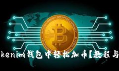 如何在Tokenim钱包中轻松加