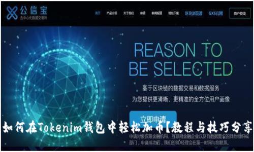 如何在Tokenim钱包中轻松加币？教程与技巧分享