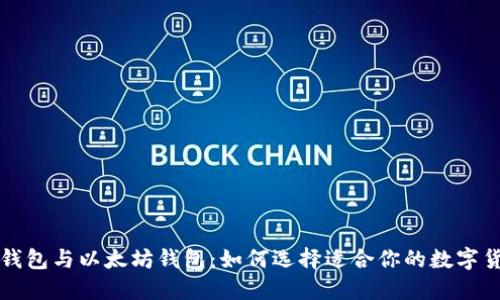 比特币钱包与以太坊钱包：如何选择适合你的数字货币钱包