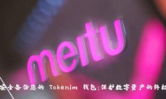如何安全备份您的 Tokeni
