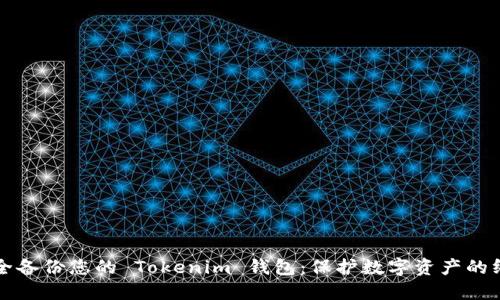 如何安全备份您的 Tokenim 钱包：保护数字资产的终极指南
