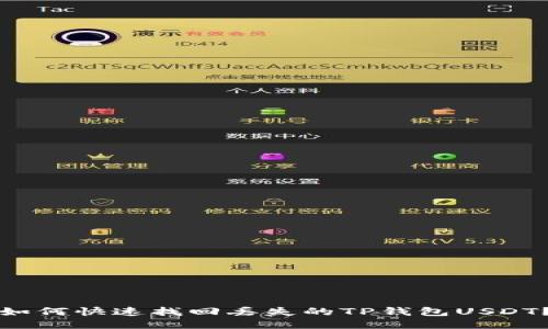 如何快速找回丢失的TP钱包USDT？