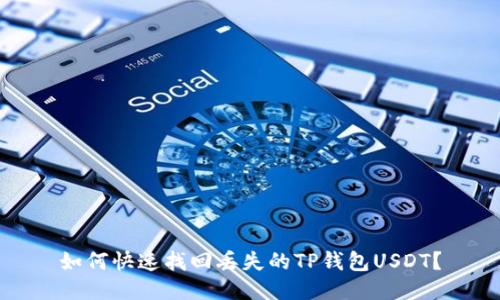 如何快速找回丢失的TP钱包USDT？