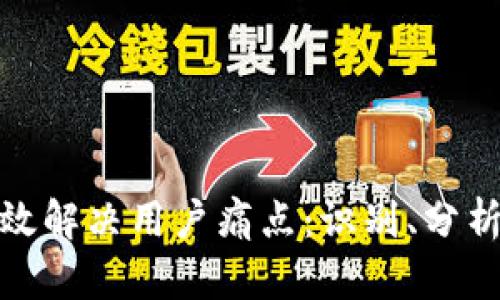 如何有效解决用户痛点：识别、分析与实施