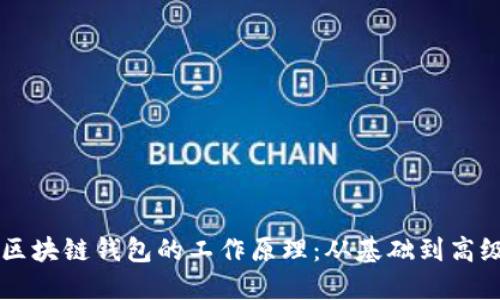 解密区块链钱包的工作原理：从基础到高级应用