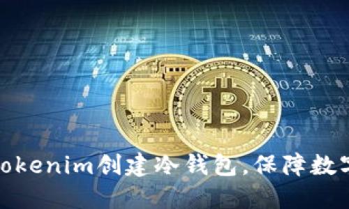 如何使用Tokenim创建冷钱包，保障数字资产安全