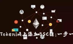 如何在Tokenim上添加BSC链：