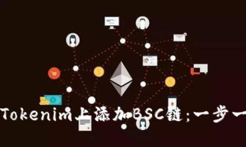 如何在Tokenim上添加BSC链：一步一步指南