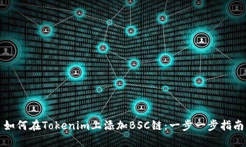 如何在Tokenim上添加BSC链：一步一步指南