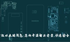 轻量级以太坊钱包：您的