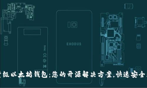 轻量级以太坊钱包：您的开源解决方案，快速安全无忧