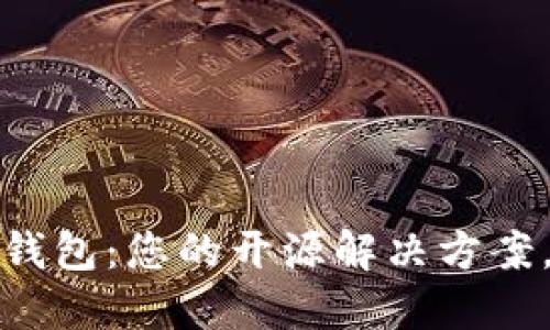 轻量级以太坊钱包：您的开源解决方案，快速安全无忧