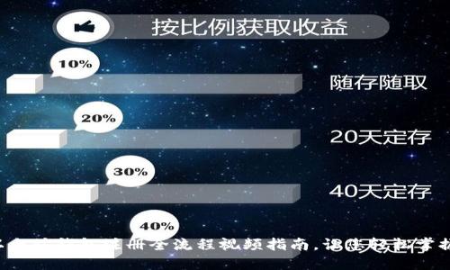以太坊钱包注册全流程视频指南，让您轻松掌握！