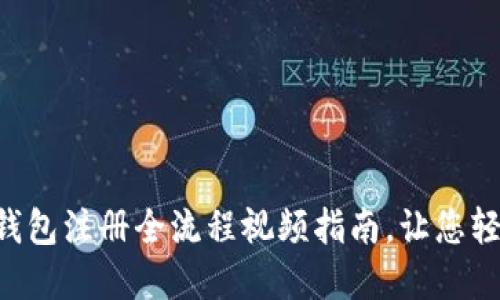 以太坊钱包注册全流程视频指南，让您轻松掌握！