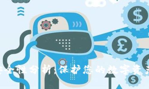 Tokenim安全性分析：保护您的数字资产免受威胁