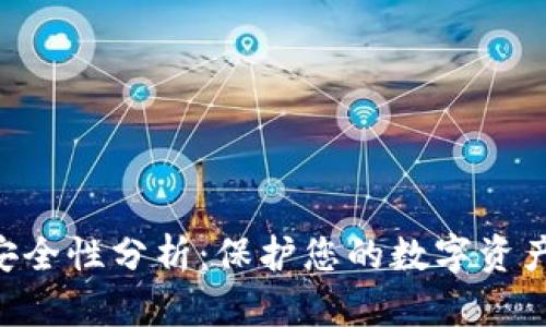 Tokenim安全性分析：保护您的数字资产免受威胁