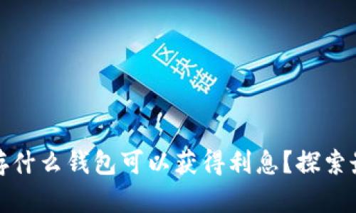 比特币存什么钱包可以获得利息？探索最优选择