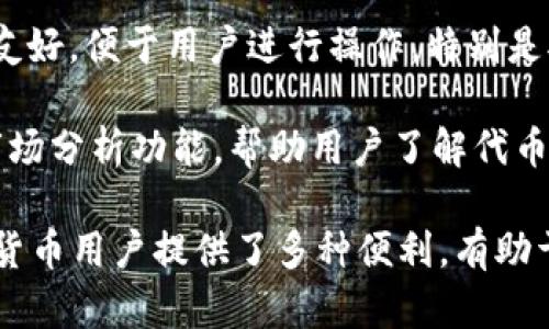 Tokenim 是一种用于加密货币和区块链技术的工具，用于用户进行代币管理和交易。以下是 Tokenim 的一些主要功能和用途：

1. **代币创建**：用户可以使用 Tokenim 创建自己的代币。这使得用户能够在区块链上发行与自己项目相关的数字资产。

2. **代币管理**：Tokenim 提供用户管理其代币的功能，包括代币的分发、转移以及卖出等。

3. **交易所支持**：Tokenim 支持与多个加密货币交易所的连接，方便用户在不同平台之间转移代币，以实现最佳的交易价格。

4. **安全性**：Tokenim 在代币管理过程中提供安全的加密措施，以保护用户的资产和数据。

5. **去中心化**：通过使用 Tokenim，用户可以在去中心化的环境中进行代币交易和管理，减少了对第三方的依赖。

6. **用户友好**：Tokenim 的界面通常会比较友好，便于用户进行操作，特别是对于加密货币新手来说。 

7. **市场分析**：一些 Tokenim 工具还提供市场分析功能，帮助用户了解代币的市场趋势和价格波动。

总之，Tokenim 是一种功能强大的工具，为加密货币用户提供了多种便利，有助于他们更好地管理和交易代币。