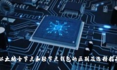 以太坊全节点和轻节点钱