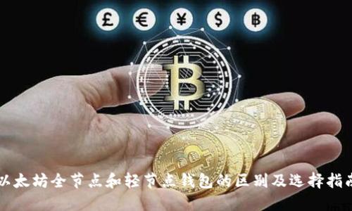 以太坊全节点和轻节点钱包的区别及选择指南