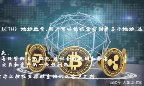 Tokenim 钱包通常没有严格限制用户可以创建的 Ethereum (ETH) 地址数量。用户可以根据需求创建多个地址，这些地址可以用于接收、存储和管理 ETH 及其他 ERC-20 代币。

不过，建议用户在创建多个地址时，注意以下几点：

1. **安全性**：确保每个地址的私钥和助记词安全存储，以免丢失。
2. **管理便利**：虽然可以创建多个地址，但过多的地址可能会导致管理上的混乱，建议合理规划和命名。
3. **隐私保护**：使用多个地址可以帮助保护用户的隐私，避免交易和资产的一致性问题。

若要确切了解 Tokenim 钱包的具体功能和限制，建议查阅其官方文档或直接联系他们的客户支持。