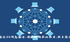 如何通过QQ钱包安全、便捷