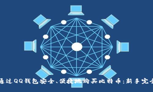 如何通过QQ钱包安全、便捷地购买比特币：新手完全指南