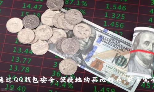 如何通过QQ钱包安全、便捷地购买比特币：新手完全指南