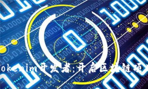 深入了解Tokenim开发者：开启区块链项目的新机遇