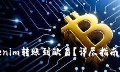 如何将Tokenim转账到欧易？
