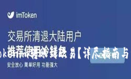 如何将Tokenim转账到欧易？详尽指南与注意事项