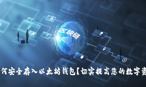 LINK币如何安全存入以太坊钱包？切实提高您的数字资产安全性