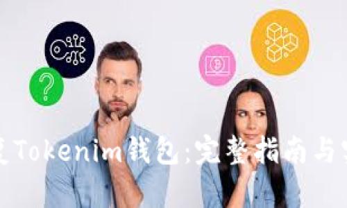 如何恢复Tokenim钱包：完整指南与实用技巧