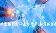 2023年以太坊钱包TD走势分