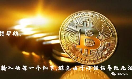 重新安装Tokenim后，登录的过程通常包括几个步骤。以下是详细的指导，帮助您顺利登陆。

### 步骤一：下载并安装Tokenim
1. 首先，访问Tokenim的官方网站，确保您下载的是最新版本的应用程序。
2. 根据页面上的指示下载适合您设备的版本。
3. 完成下载后，双击安装文件并按照提示安装Tokenim。

### 步骤二：创建账号或使用已有账号登录
- **使用已有账号登录**
  1. 打开Tokenim应用，您将看到登录界面。
  2. 输入您的用户名和密码，确保信息准确无误。
  3. 如果您启用了双重认证，请根据系统提示完成额外的安全步骤。

- **创建新账号**
  1. 如果您是新用户，点击“注册”或“创建账号”。
  2. 按照页面提示输入所需的信息，包括电子邮件、用户名和密码。
  3. 完成注册后，您可能需要通过电子邮件验证您的账号。

### 步骤三：密码和账号恢复
如果您忘记了密码或者无法登录，请尝试以下步骤：
1. 在登录界面，点击“忘记密码？”链接。
2. 按照指示输入与账户相关的电子邮件地址。
3. 您将收到重设密码的链接，请按照步骤重设密码后再尝试登录。

### 步骤四：检查网络连接
确保您的设备连接到稳定的互联网。如果网络不稳定，可能会导致登录失败。

### 步骤五：尝试重新安装
如果您仍然无法登录，考虑重新安装应用：
1. 卸载当前的Tokenim应用。
2. 重新启动您的设备。
3. 重新下载并安装Tokenim，然后按照之前的步骤尝试登录。

### 常见问题解答
- **我忘记了我的用户名，该如何找回？**
  通常情况下，您可以通过电子邮件或短信找回用户名，或者联系客服获得帮助。

- **我的账号被锁定，怎么办？**
  大部分情况下，您需要联系Tokenim的客服支持以解锁账户。

以上就是重新安装Tokenim后登录的一些步骤和提示。确保在登录时注意输入的每一个细节，避免由于小错误导致无法进入您的账户。如有更多问题，建议查看Tokenim的帮助文档或联系客服。