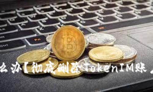 手机丢失怎么办？彻底删除TokenIM账户的操作指南