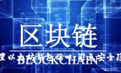 如何安全地设置以太坊钱