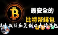 如何快速找到和复制以太