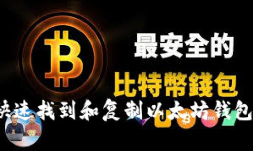 如何快速找到和复制以太坊钱包地址？