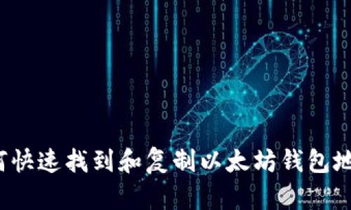 如何快速找到和复制以太坊钱包地址？